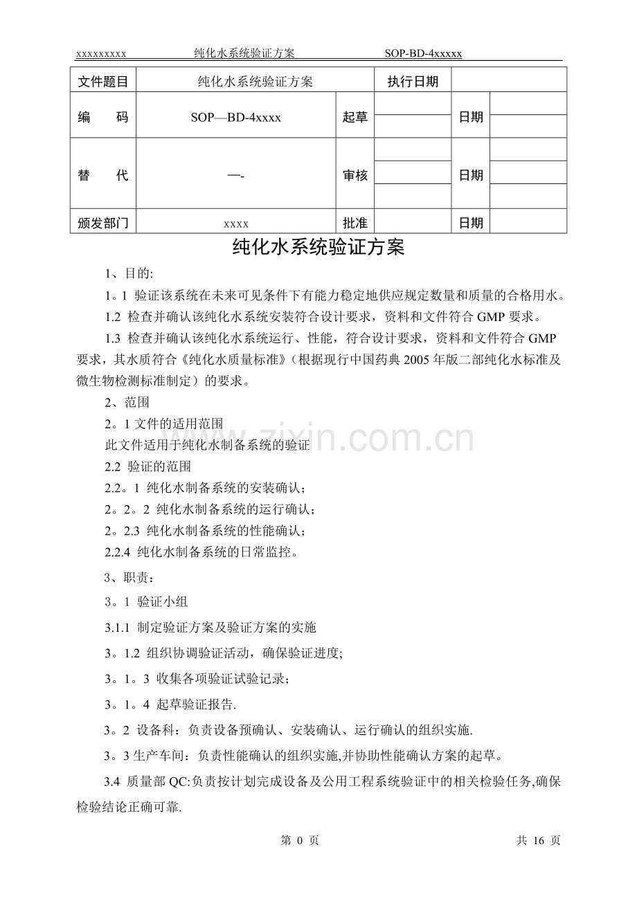 纯化水系统验证方案84344.doc_第1页