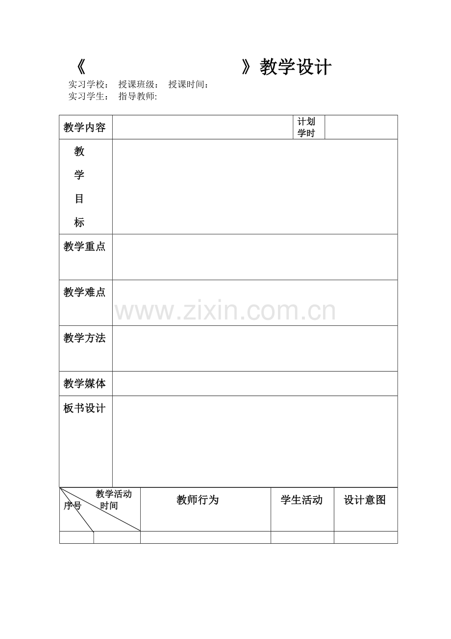 教学设计表格模板.doc_第1页