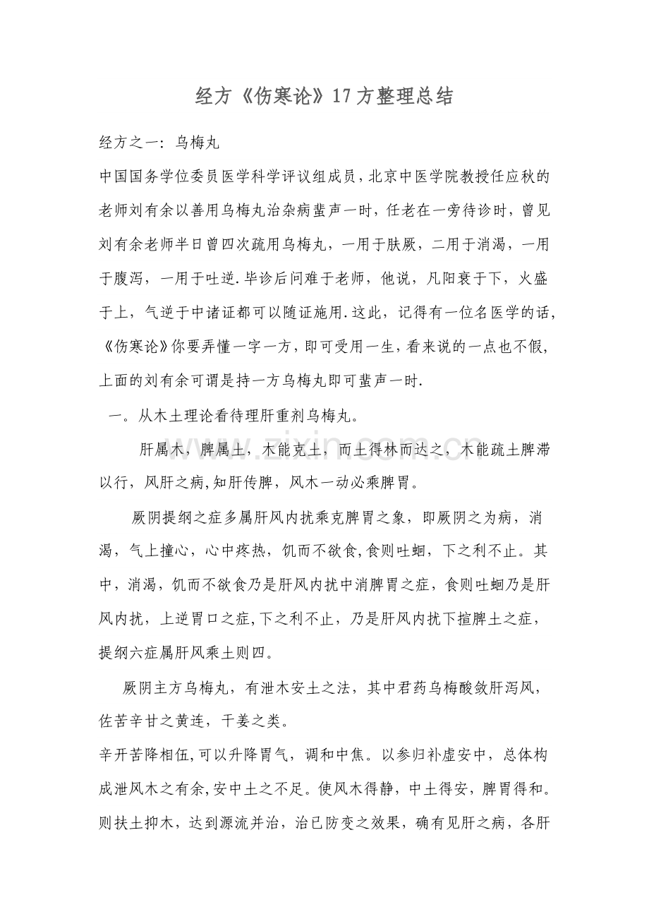 经方《伤寒论》17方整理总结.doc_第1页