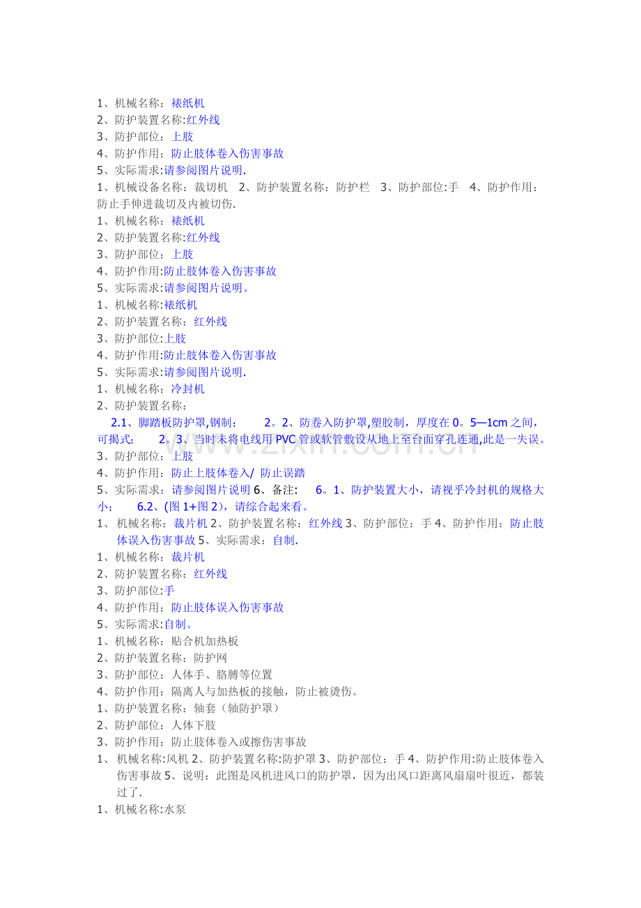 机械设备安全防护装置.doc_第1页