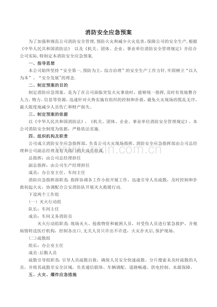 消防安全应急预案和现场处置方案.doc_第1页