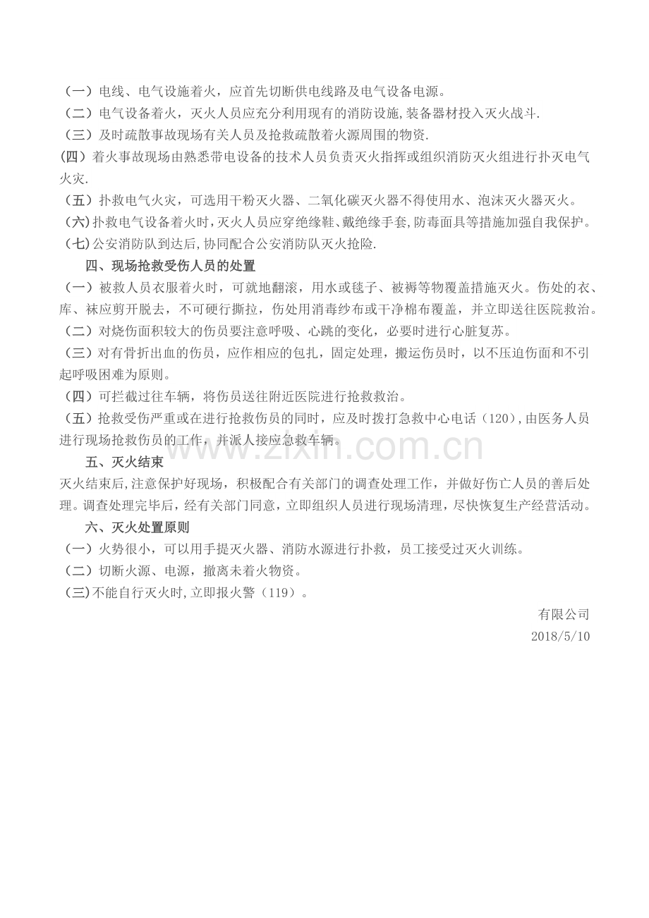 消防安全应急预案和现场处置方案.doc_第3页