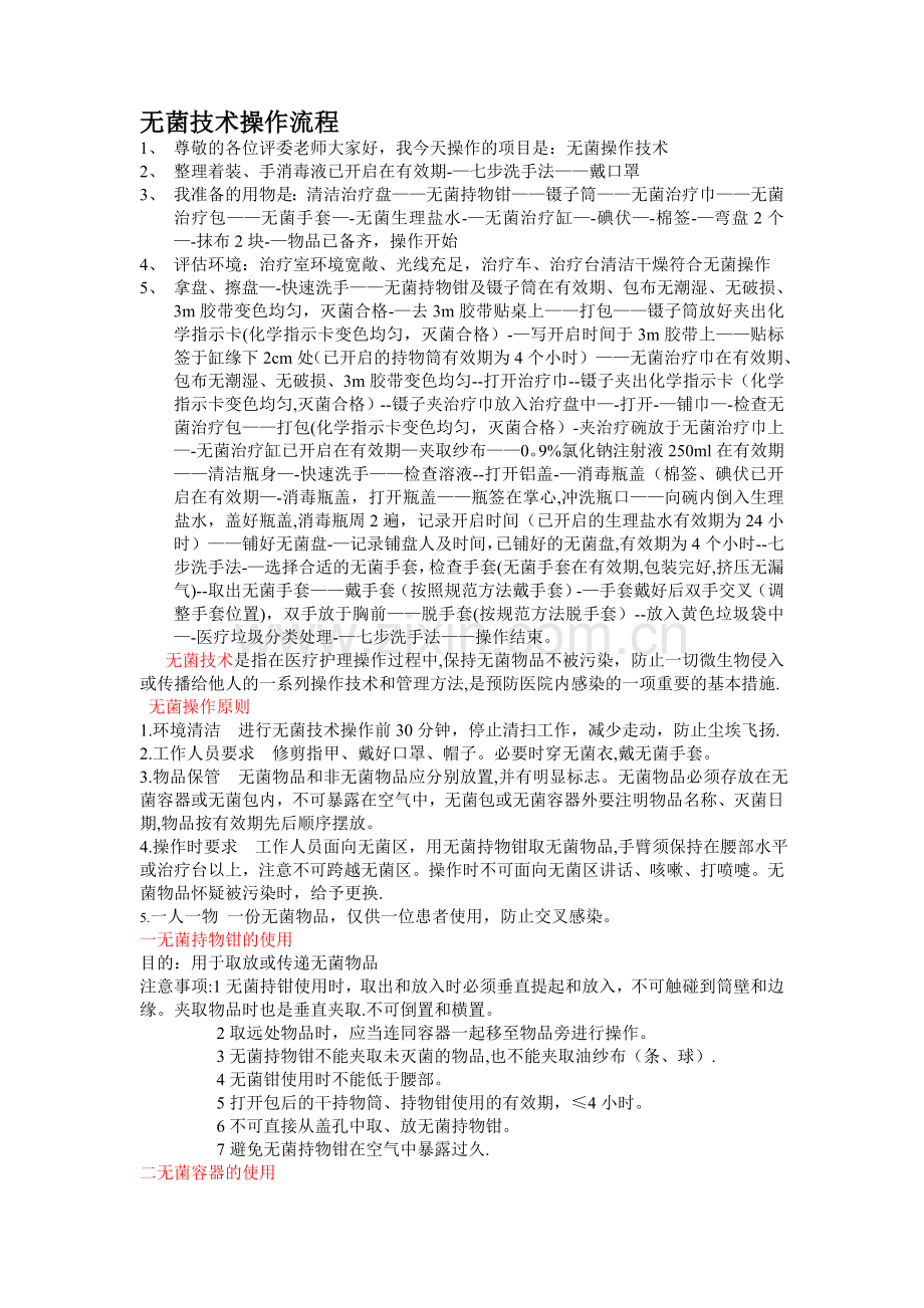 无菌操作技术流程.doc_第1页