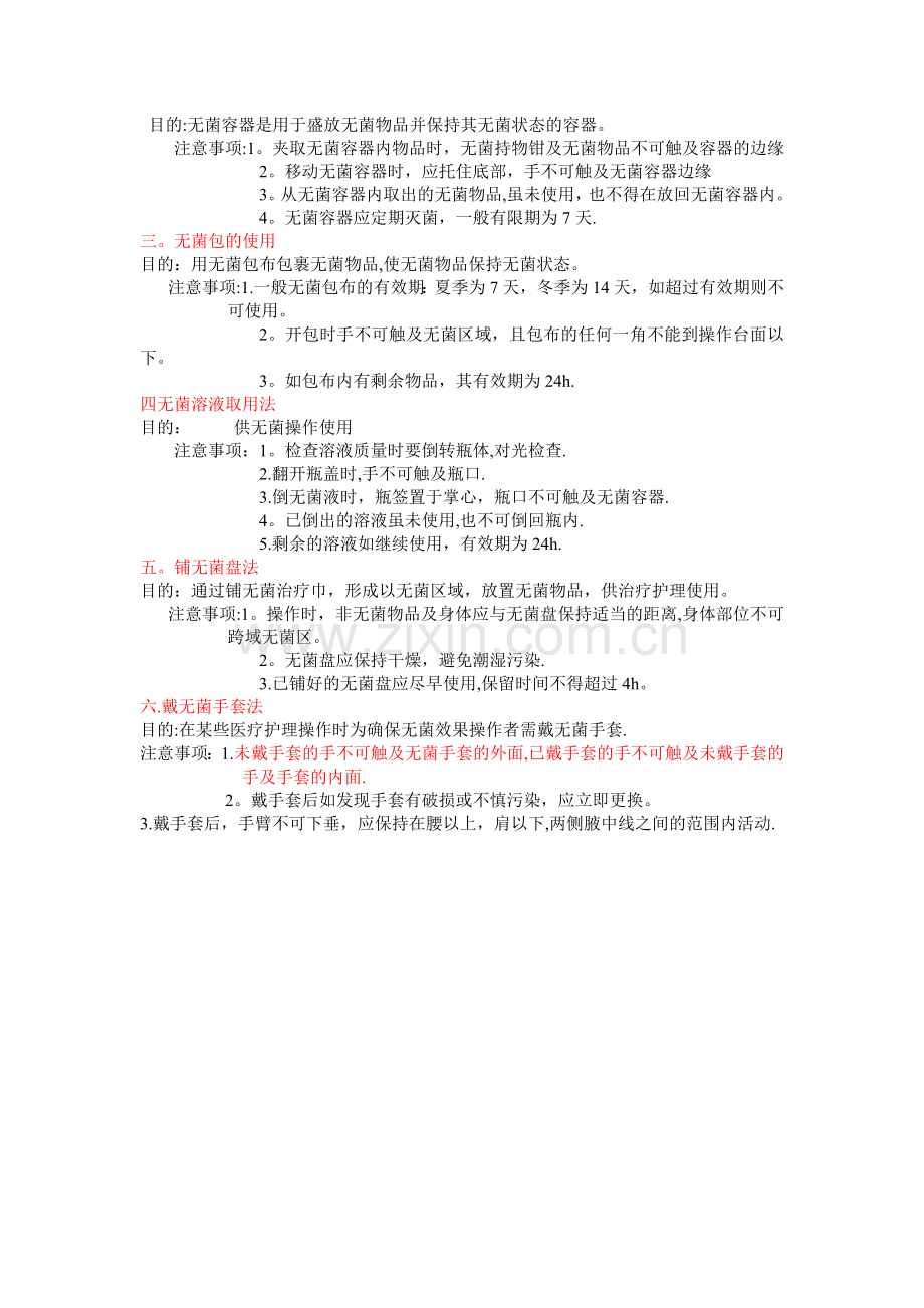 无菌操作技术流程.doc_第2页