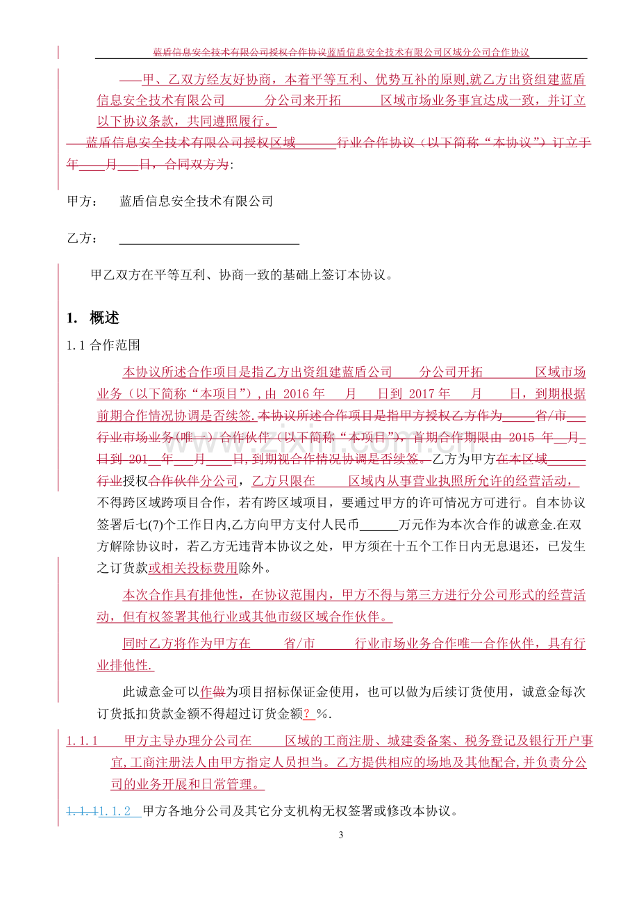 蓝盾区域分公司合作协议模版.doc_第2页