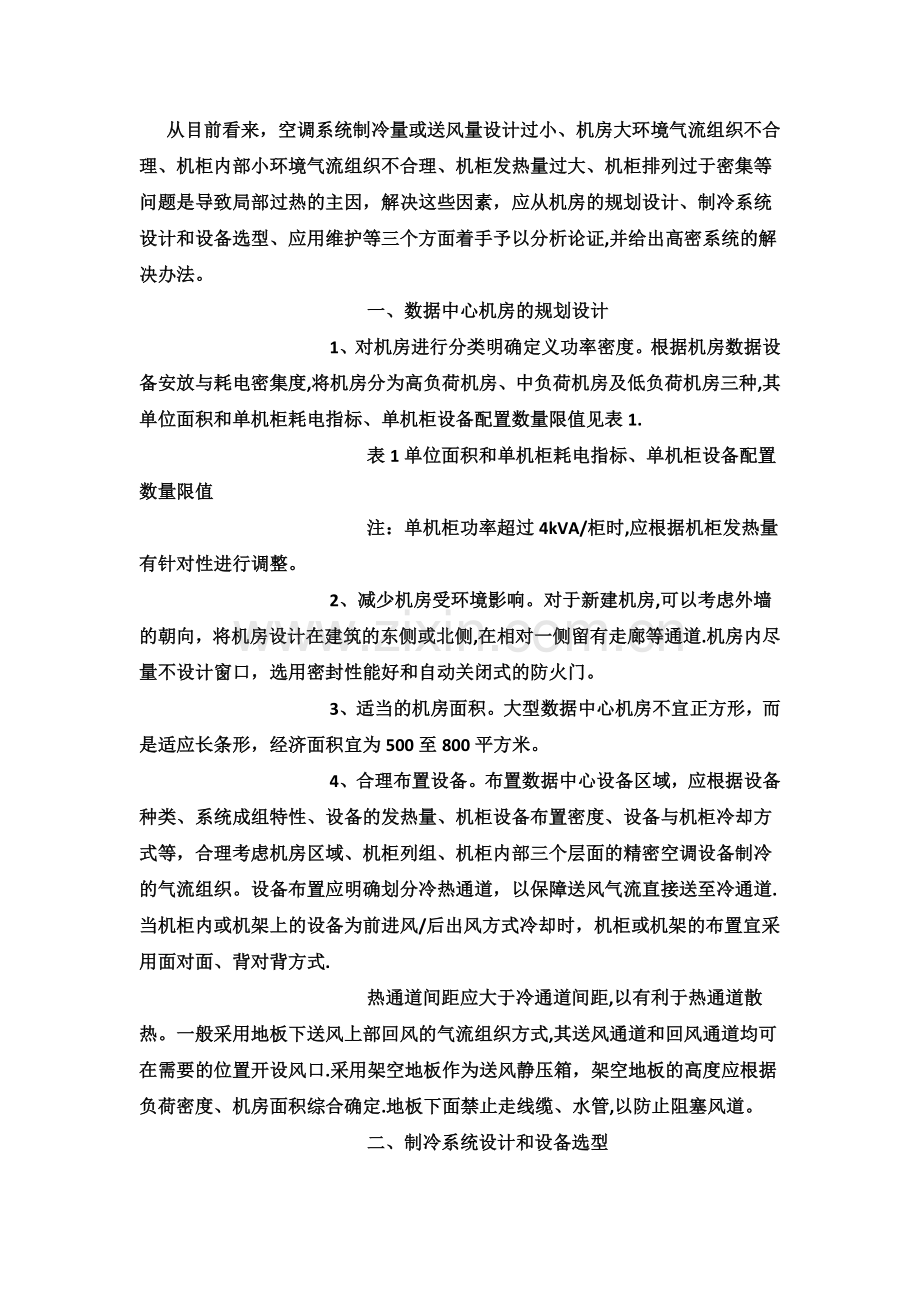 数据机房解决散热问题方案探讨.doc_第1页