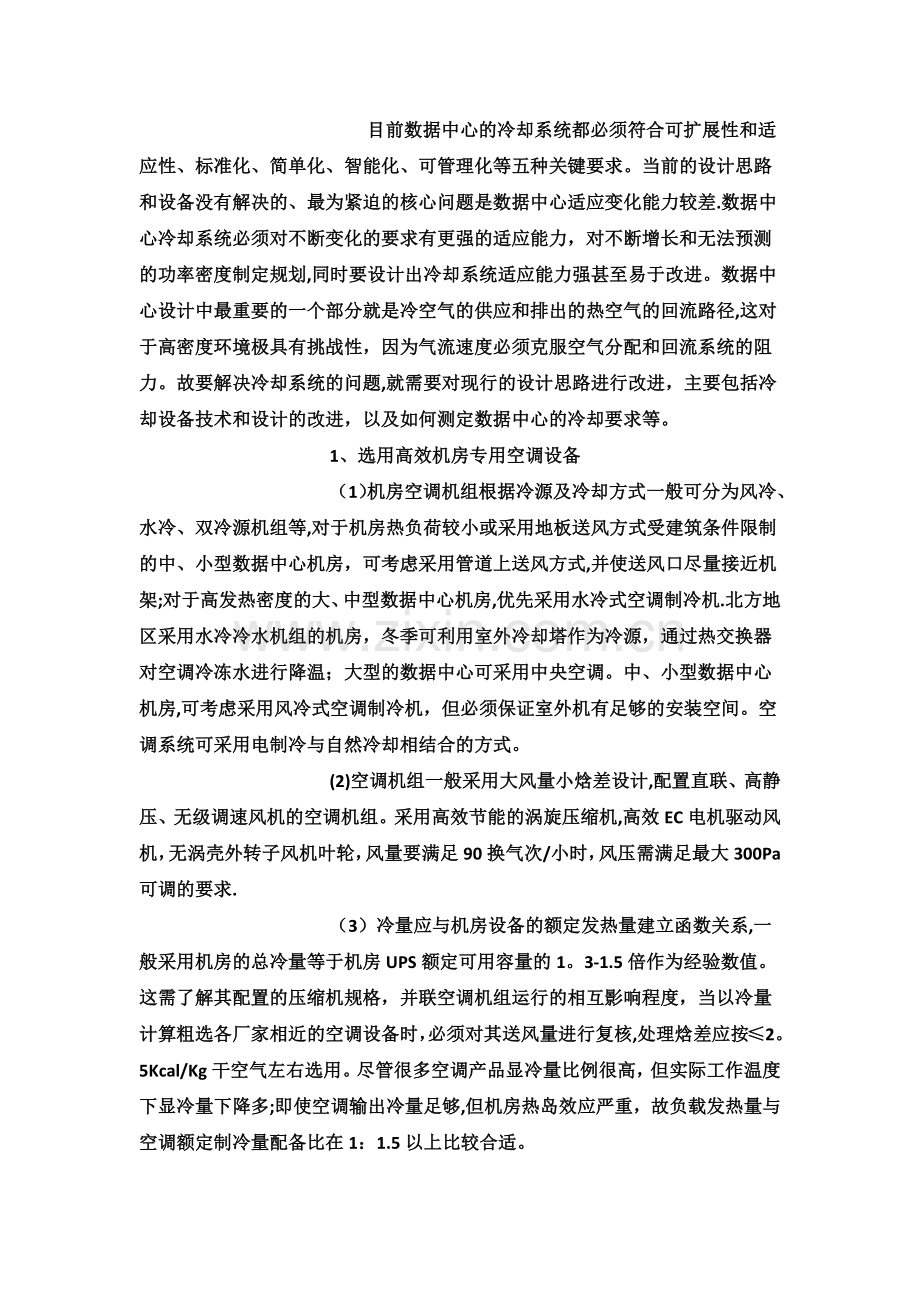 数据机房解决散热问题方案探讨.doc_第2页