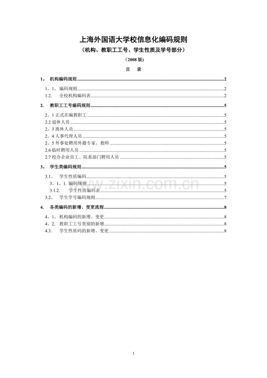 上海外国语大学校信息化编码规则.doc_第1页