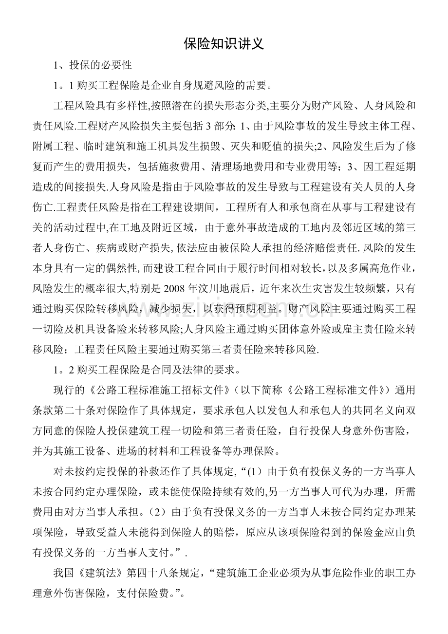 工程保险资料.doc_第1页