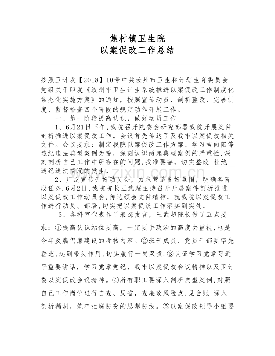 --市--镇卫生院-以案促改工作总结.docx_第1页