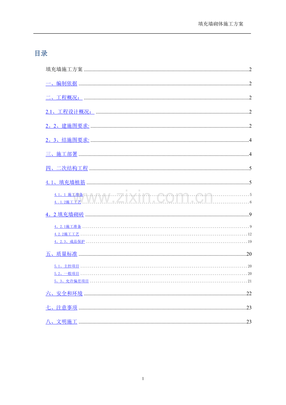 空心砖砌体工程施工方案.doc_第1页