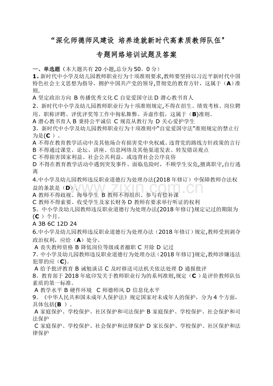 师德师风建设网络培训试卷.doc_第1页