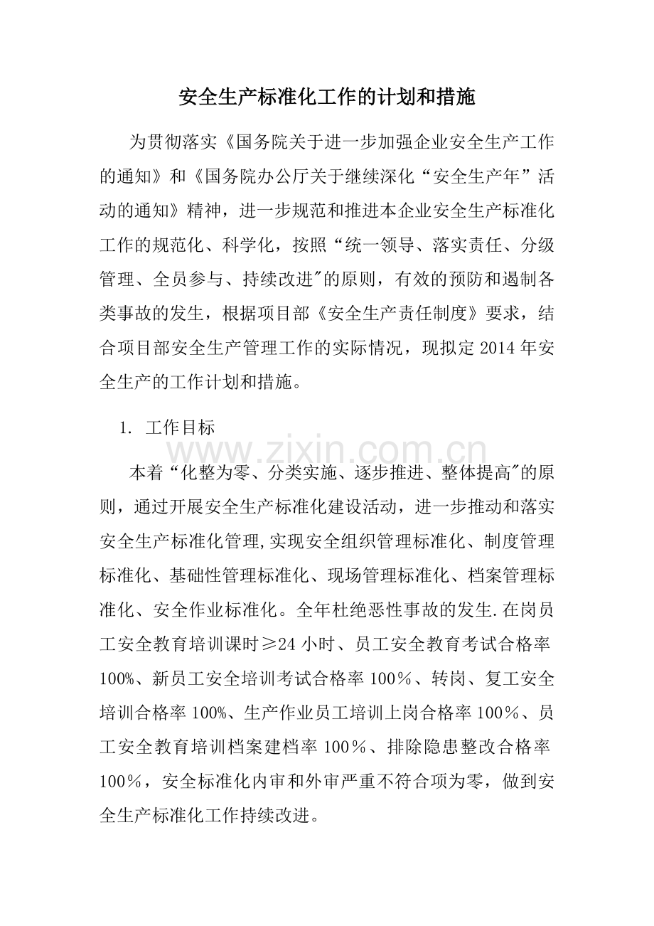 安全生产标准化工作的计划和措施.docx_第1页