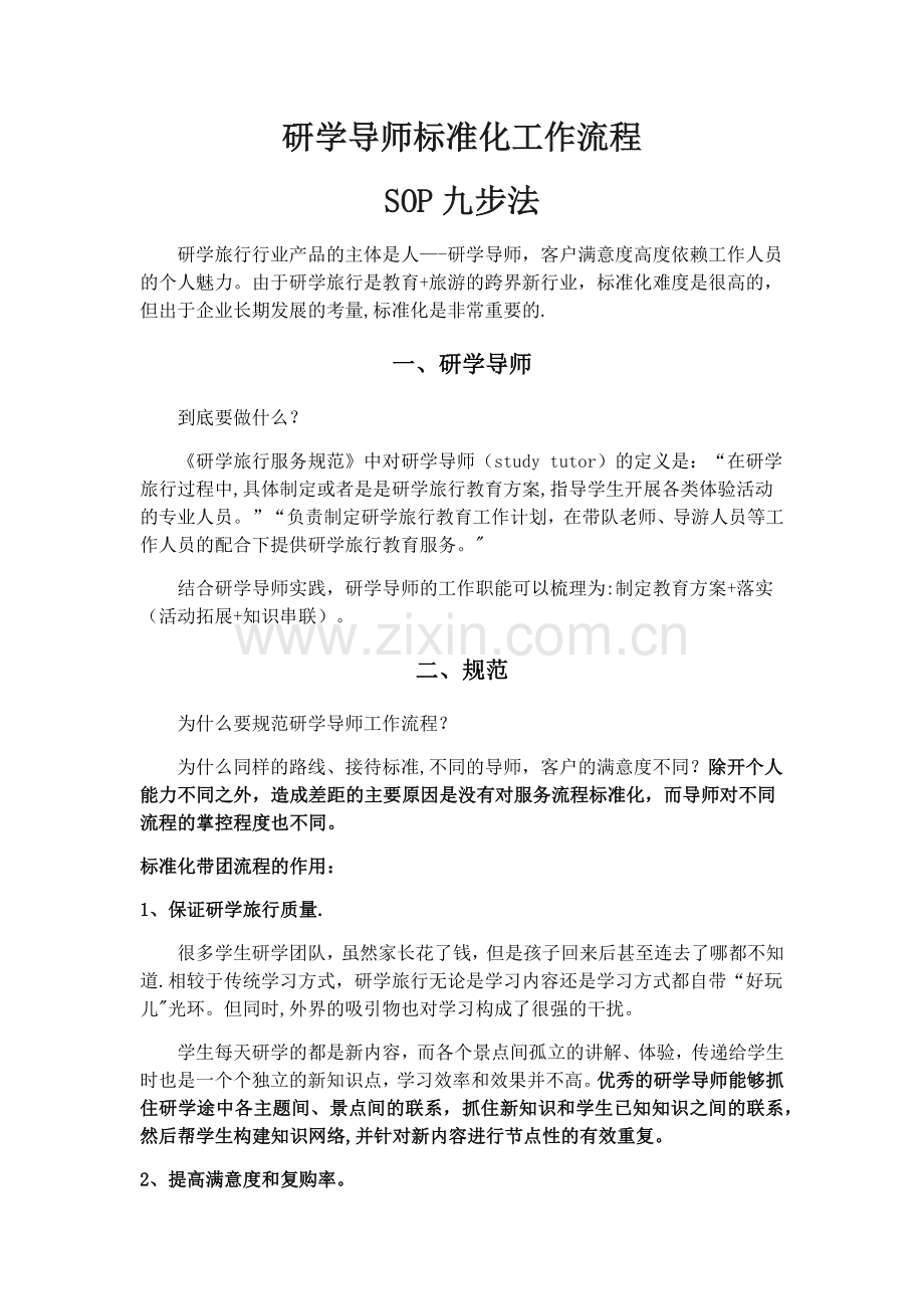 研学导师sop标准化工作流程.doc_第1页