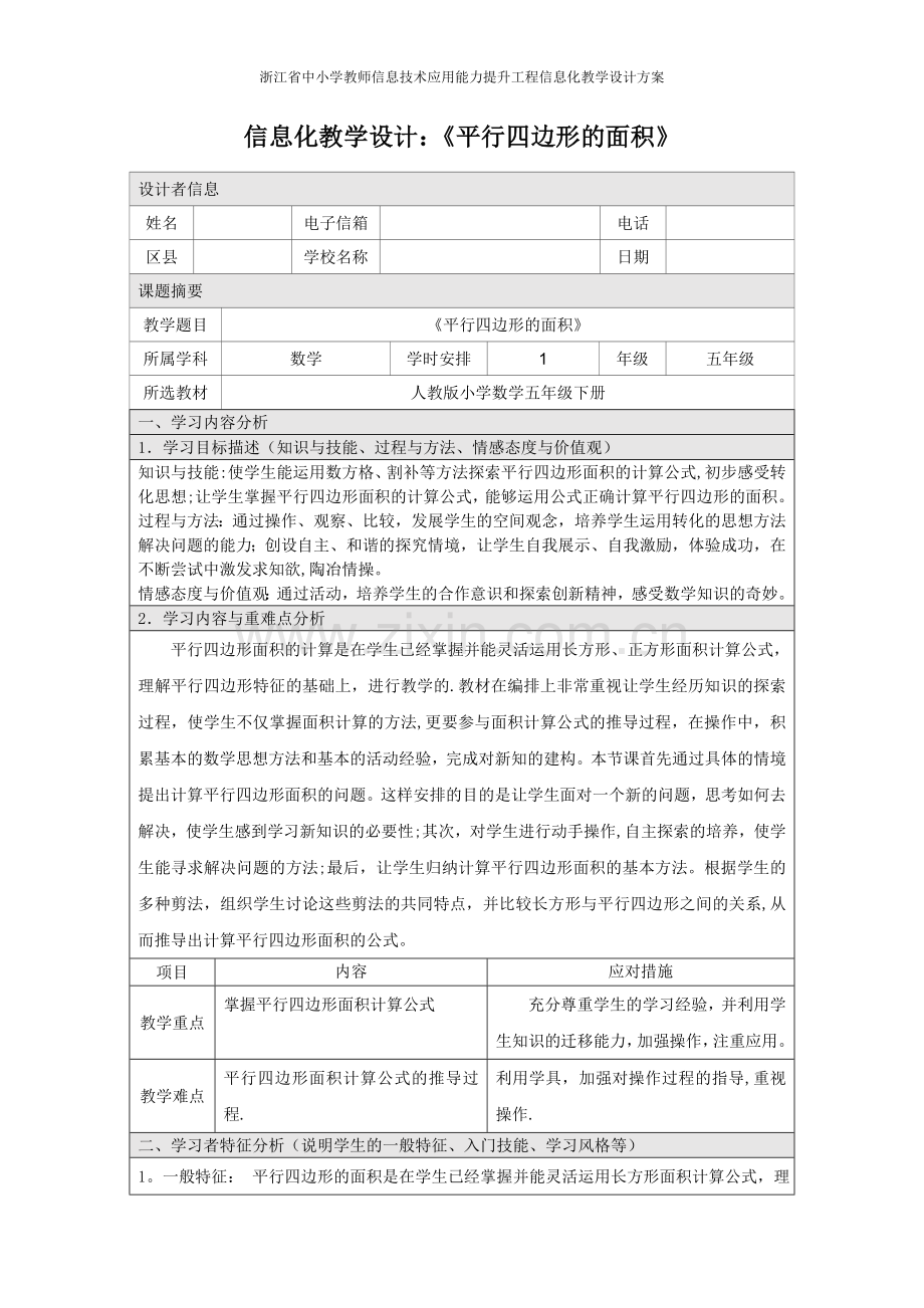 能力提升工程信息化教学设计方案(平行四边形的面积).doc_第1页