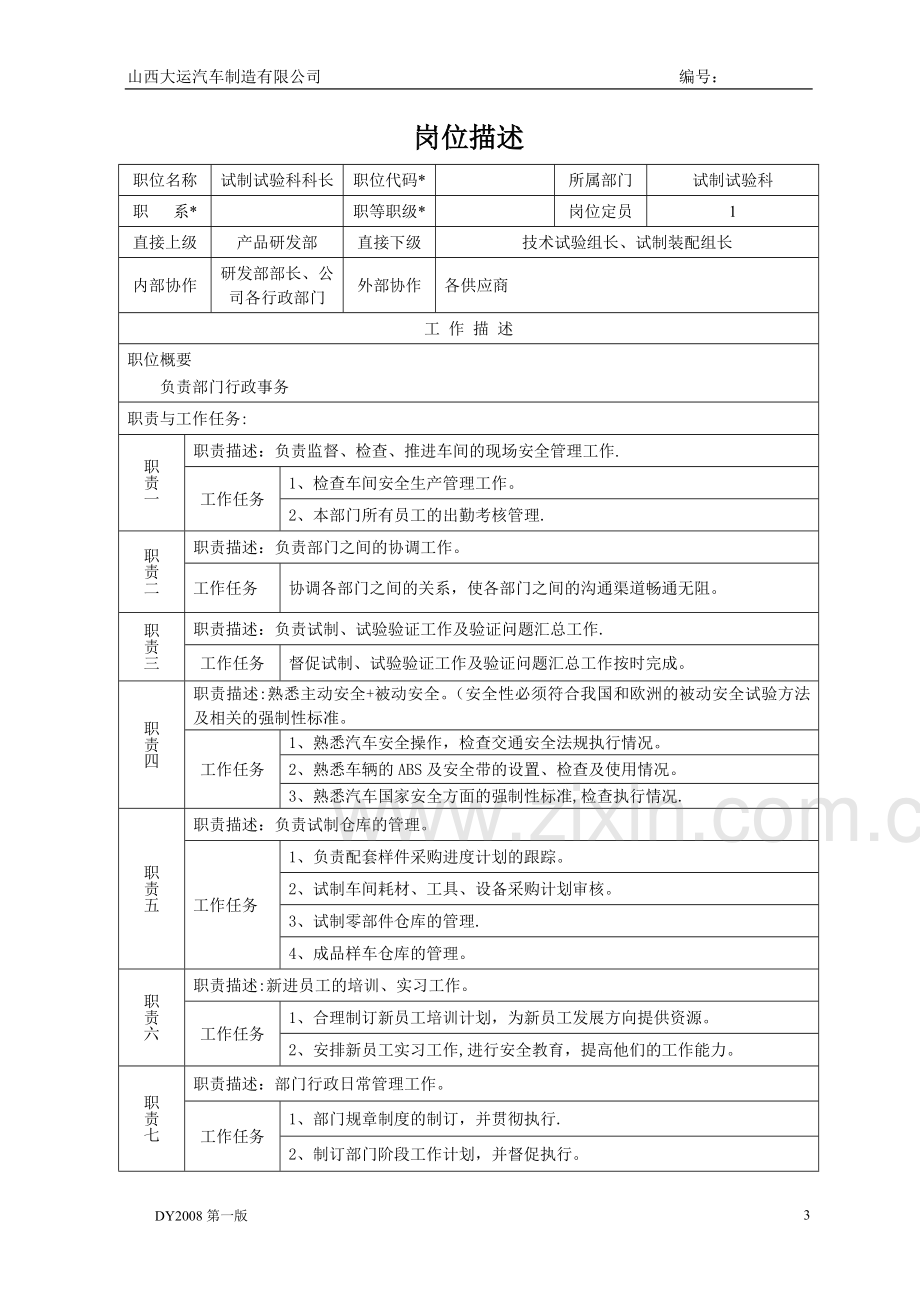 试制试验岗位描述.doc_第3页