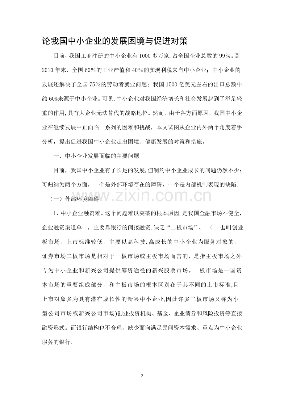 乡镇企业管理毕业论文.精讲.doc_第3页