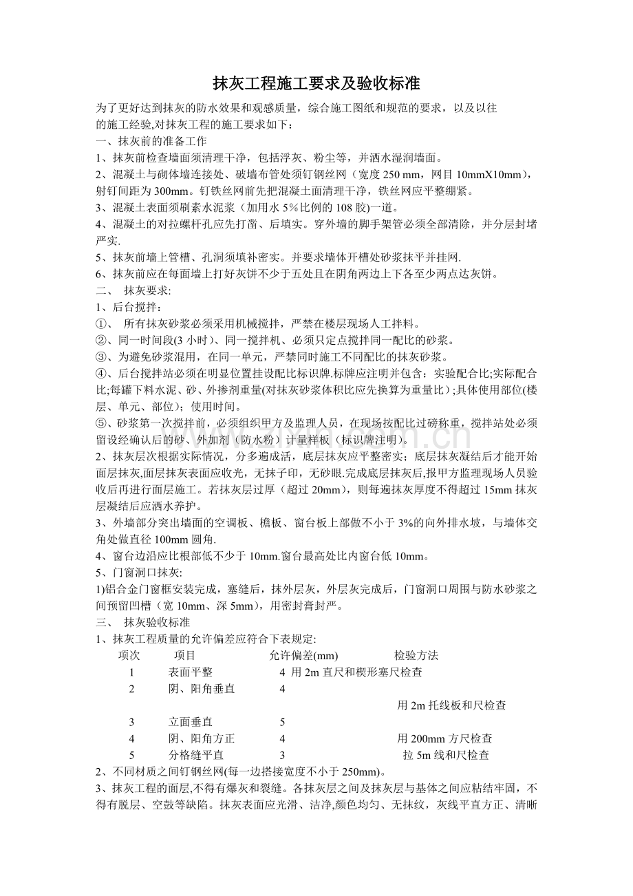 抹灰工程施工要求及验收标准(针对外墙).doc_第1页