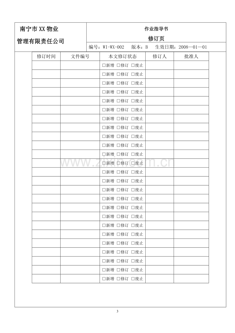 维修作业指导书.doc_第3页