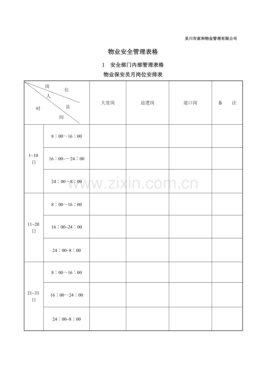 物业安全管理表格.doc_第1页