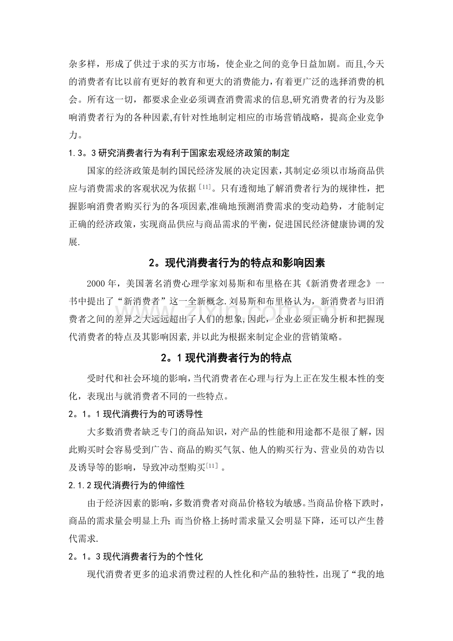 消费者行为与企业营销策略关系论文.doc_第3页