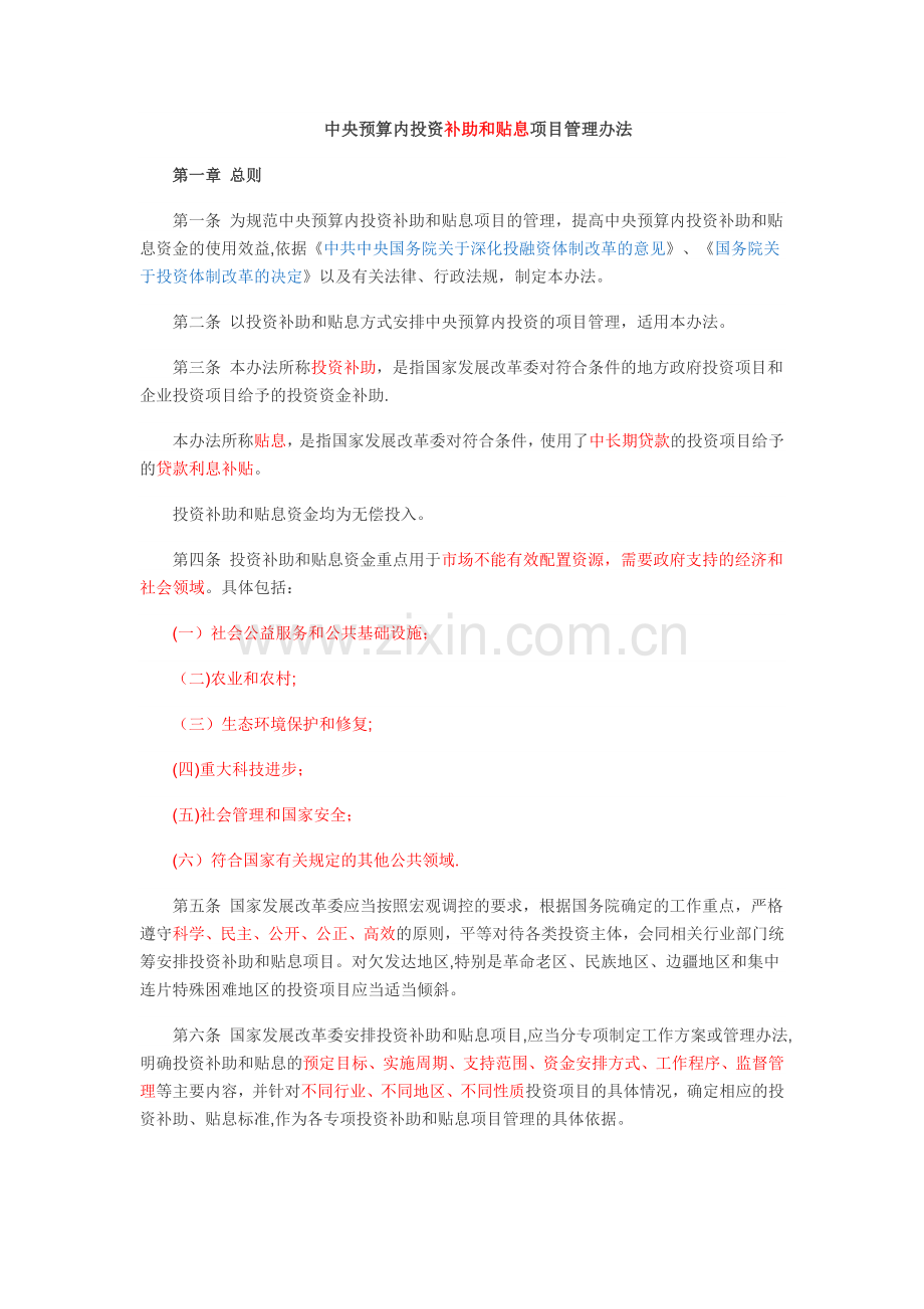 中央预算内投资补助和贴息项目管理办法.docx_第1页