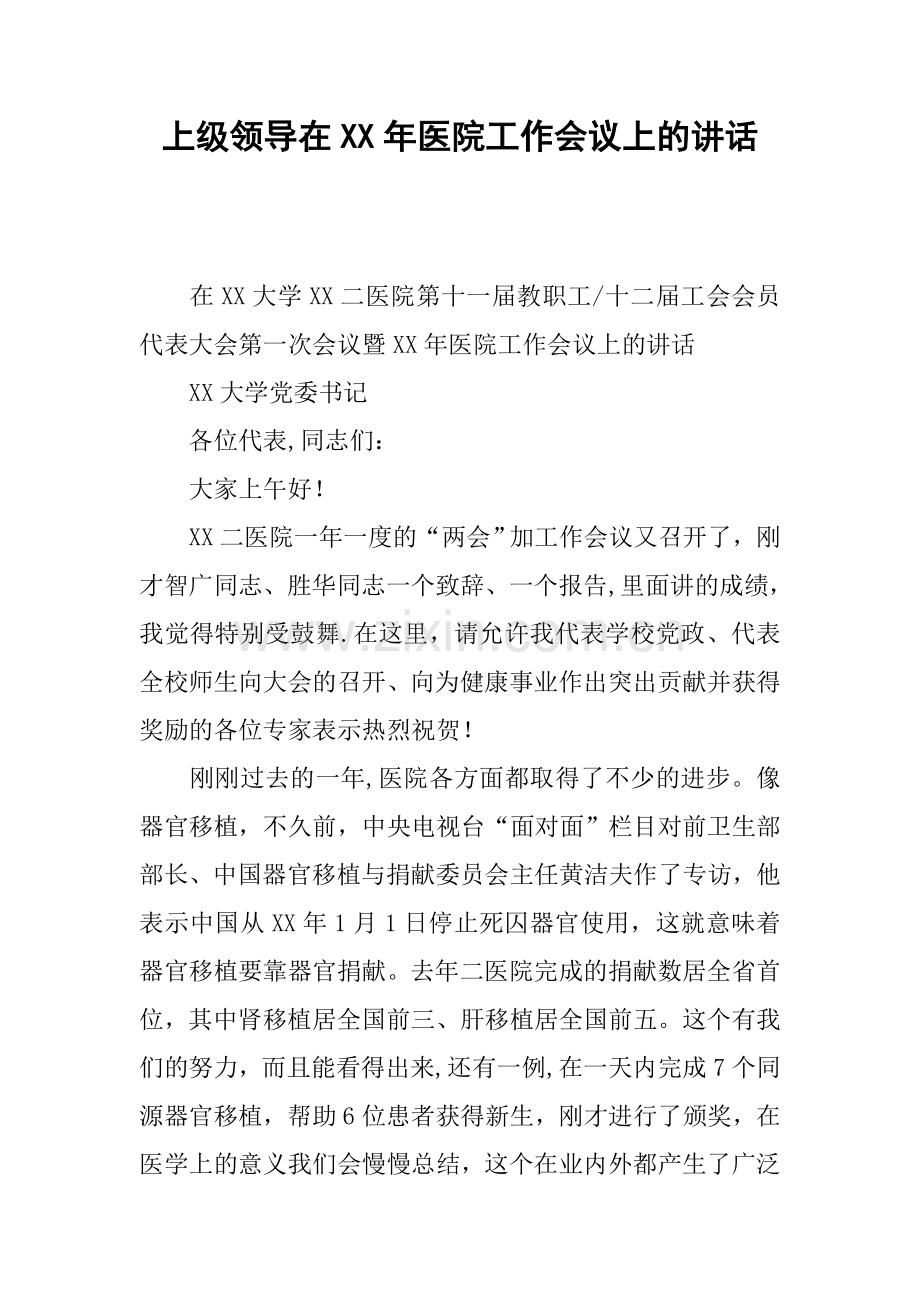 上级领导在XX年医院工作会议上的讲话.docx_第1页