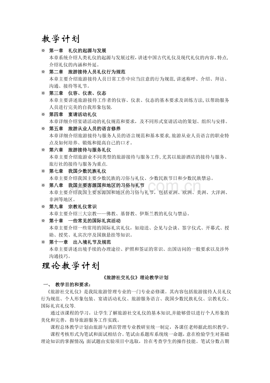 社交礼仪教学计划.doc_第1页