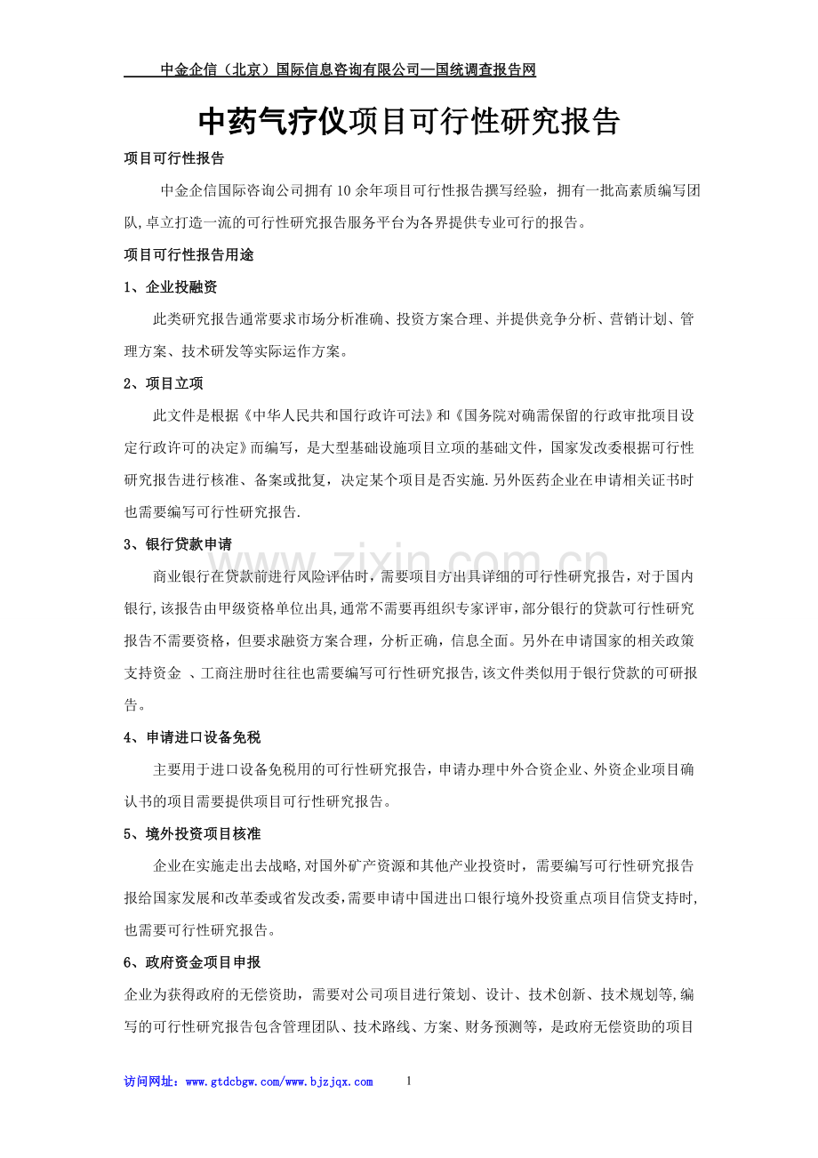 中药气疗仪项目可行性研究报告.doc_第1页