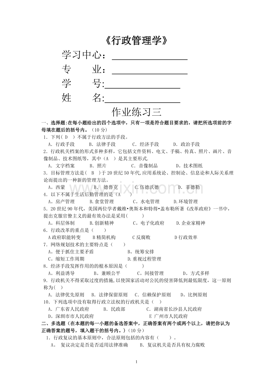 中南大学行政管理学作业练习三.doc_第1页