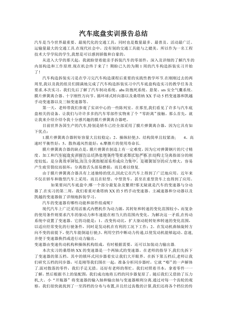 汽车底盘实训报告总结.doc_第1页