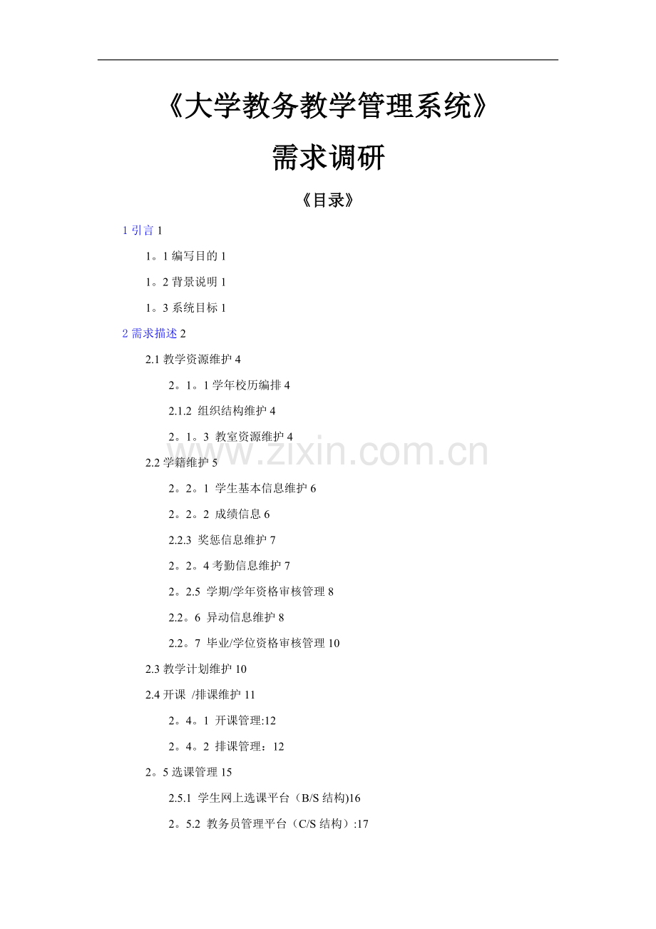 大学教学教务管理系统需求分析.doc_第1页