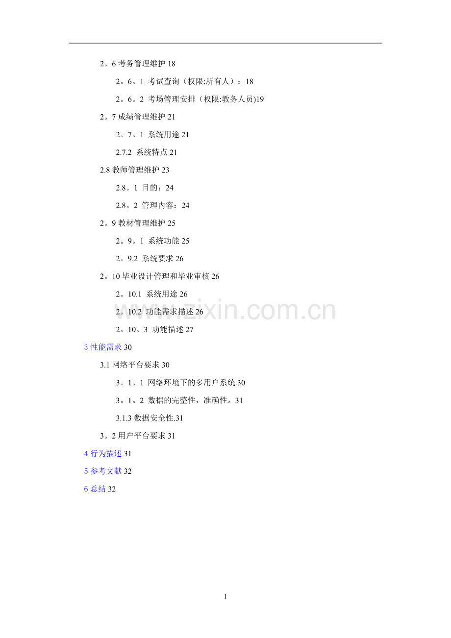 大学教学教务管理系统需求分析.doc_第2页