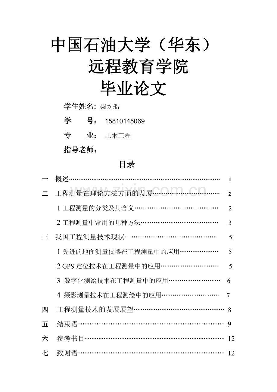 浅谈我国工程测量技术的发展及未来展望.doc_第1页