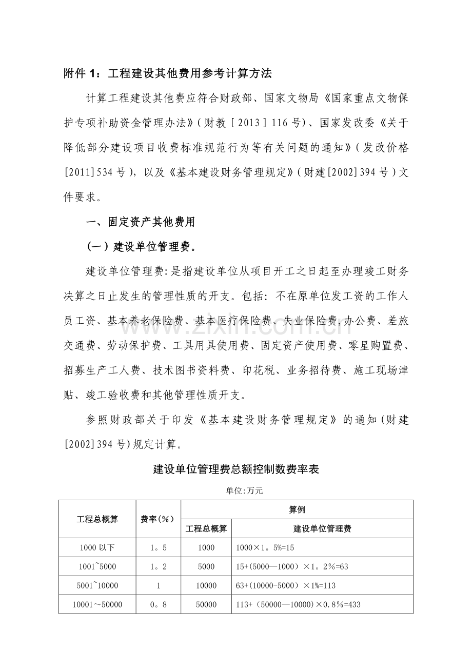 工程建设其他费用参考计算方法.doc_第1页