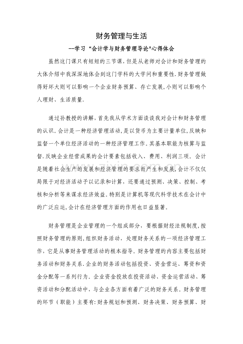 学习会计学与财务管理导论心得.doc_第1页