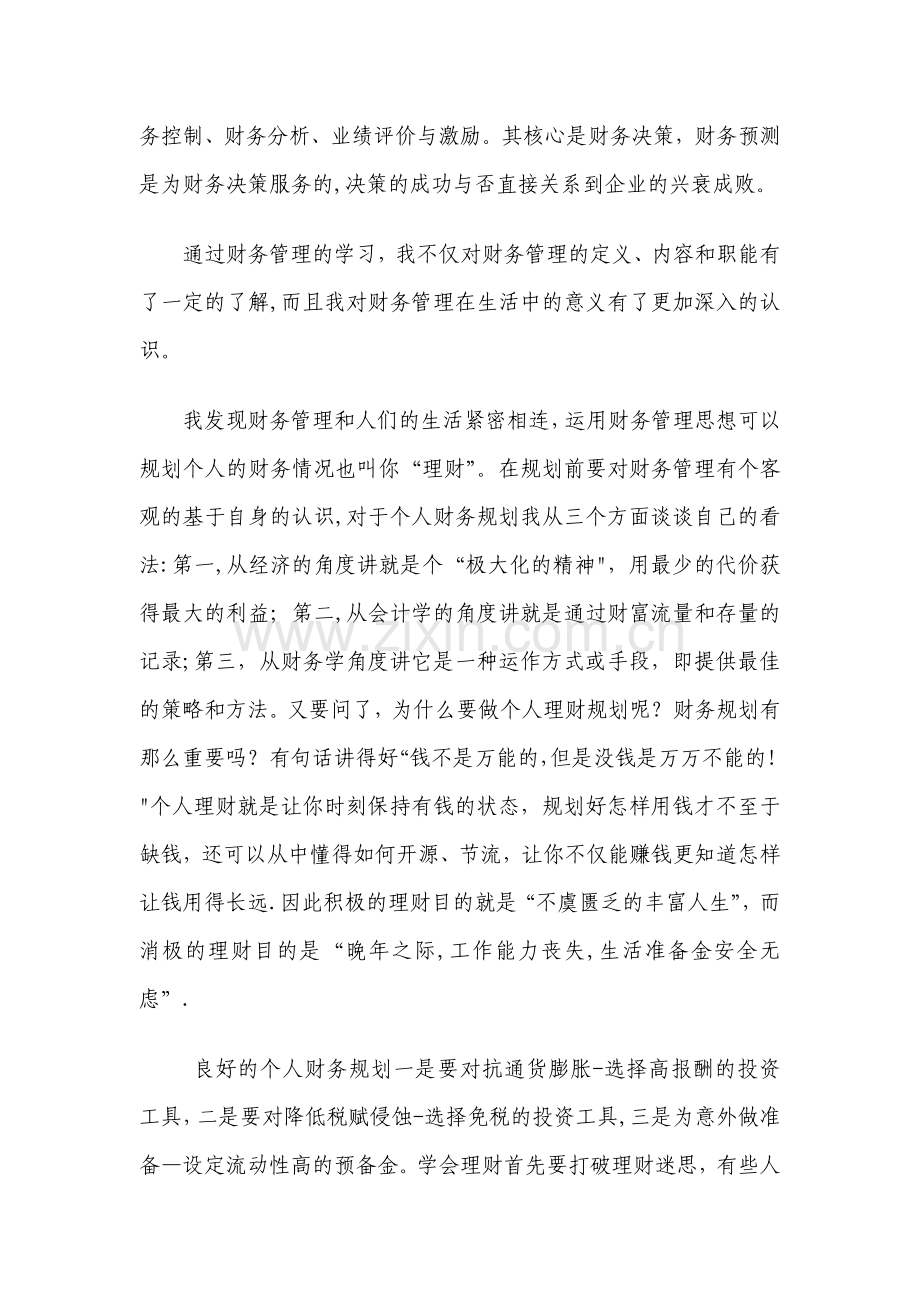 学习会计学与财务管理导论心得.doc_第2页