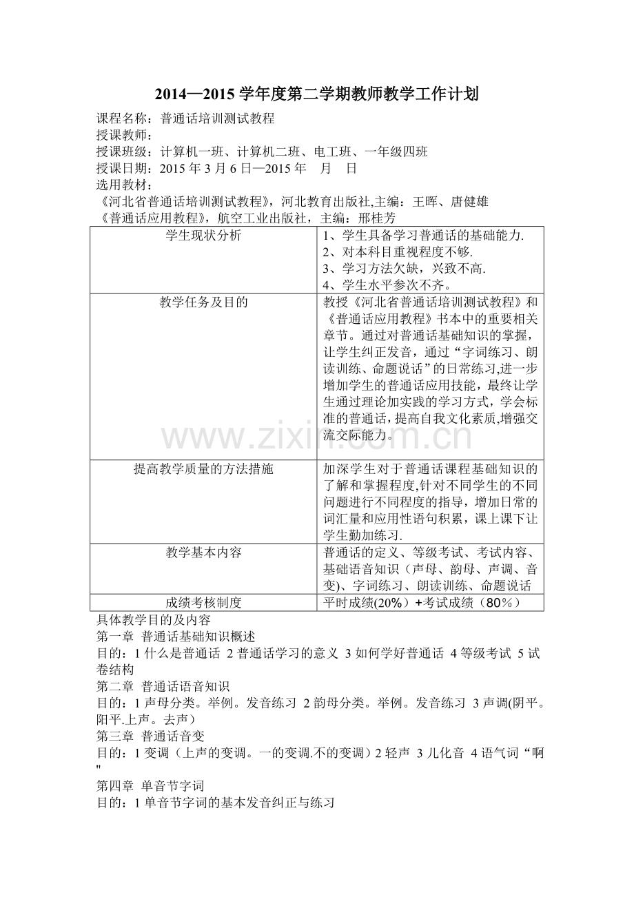 普通话课程教学计划.doc_第1页