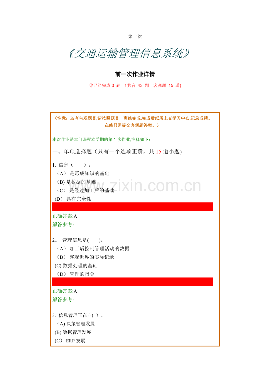 交通运输管理信息系统.docx_第1页