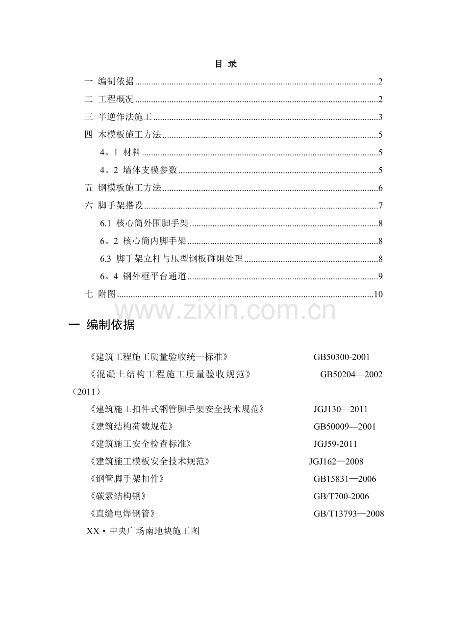 中央广场核心筒半逆作法施工方案.doc_第1页