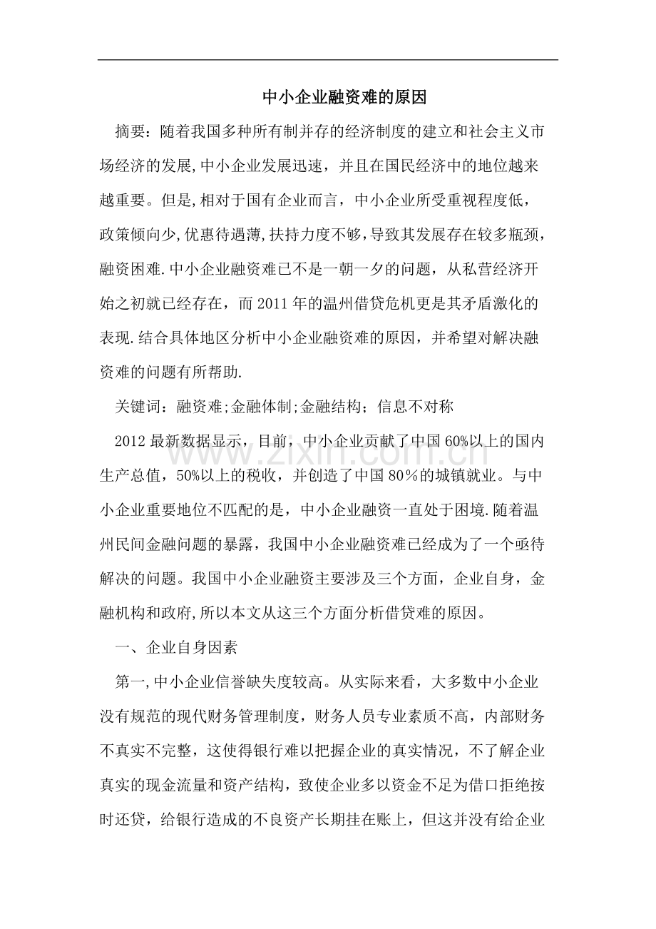 中小企业融资难的原因.doc_第1页