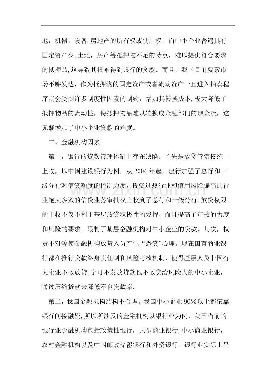 中小企业融资难的原因.doc_第3页