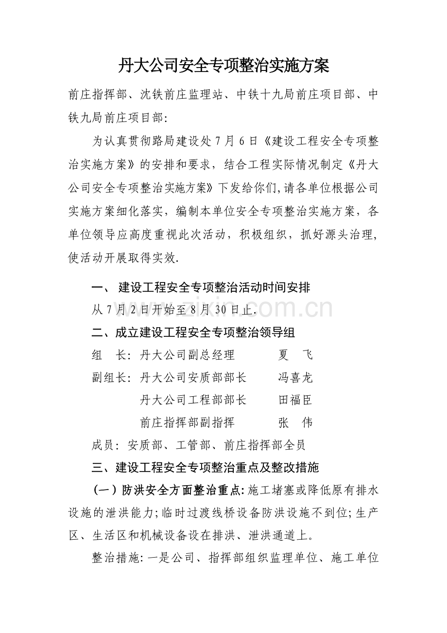 丹大建设工程安全专项整治实施方案.doc_第1页