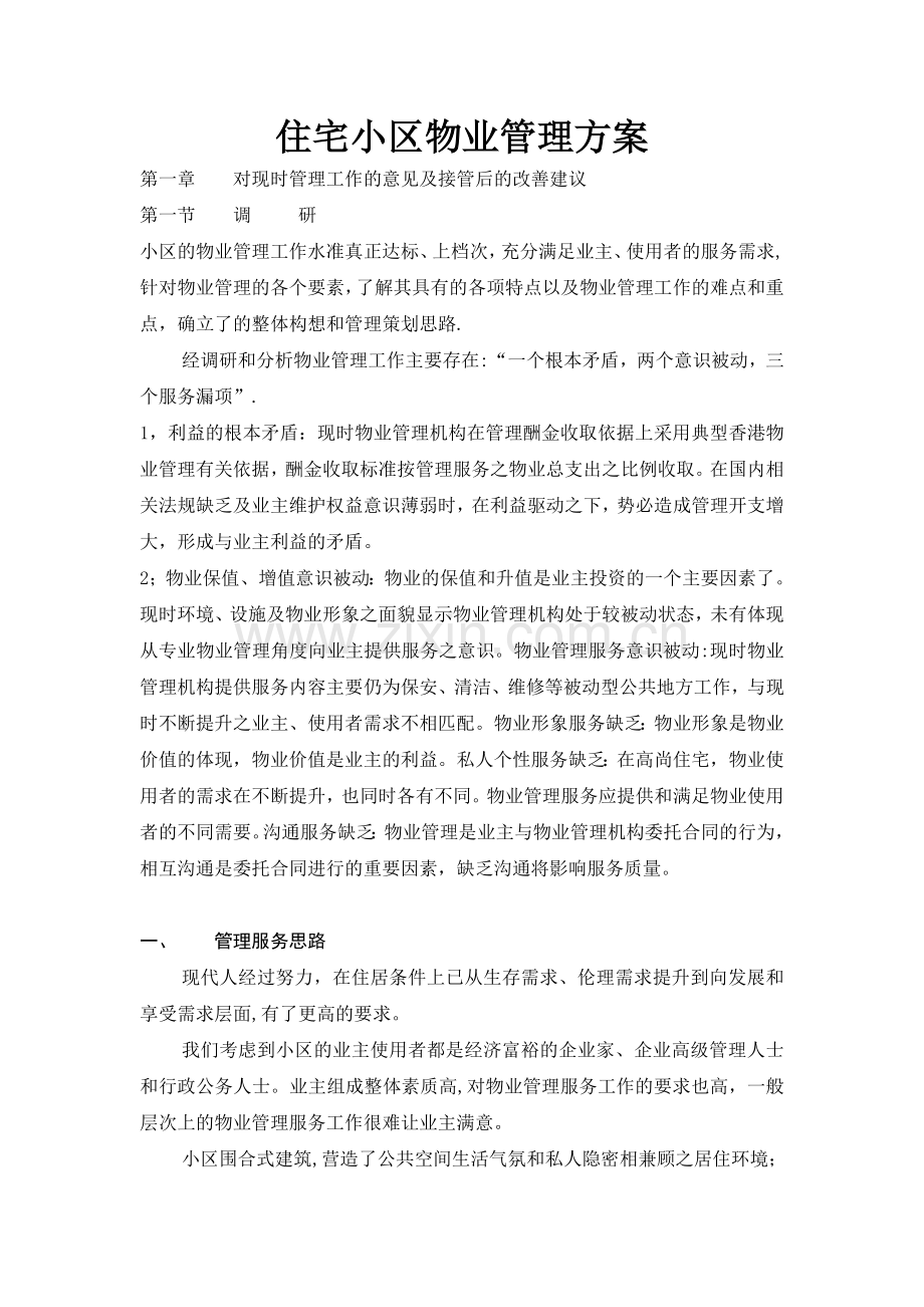 物业小区方案.doc_第1页