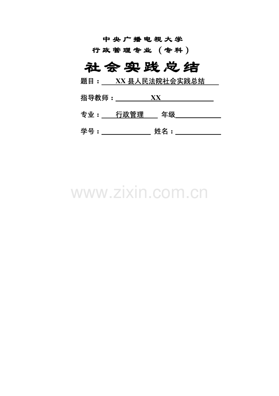 社会实践总结(行政管理).doc_第1页