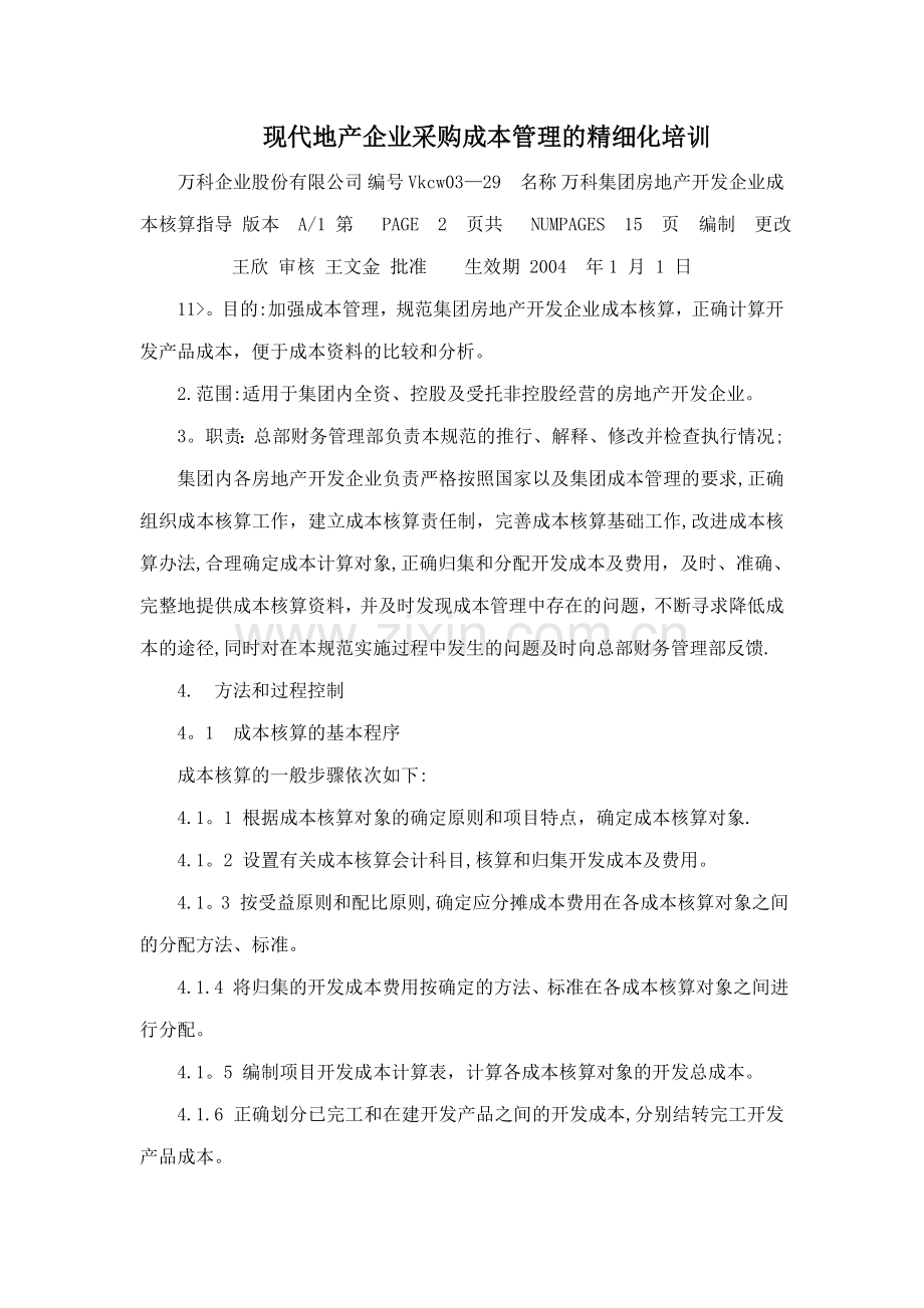 现代地产企业采购的成本管理的精细化培训.doc_第1页