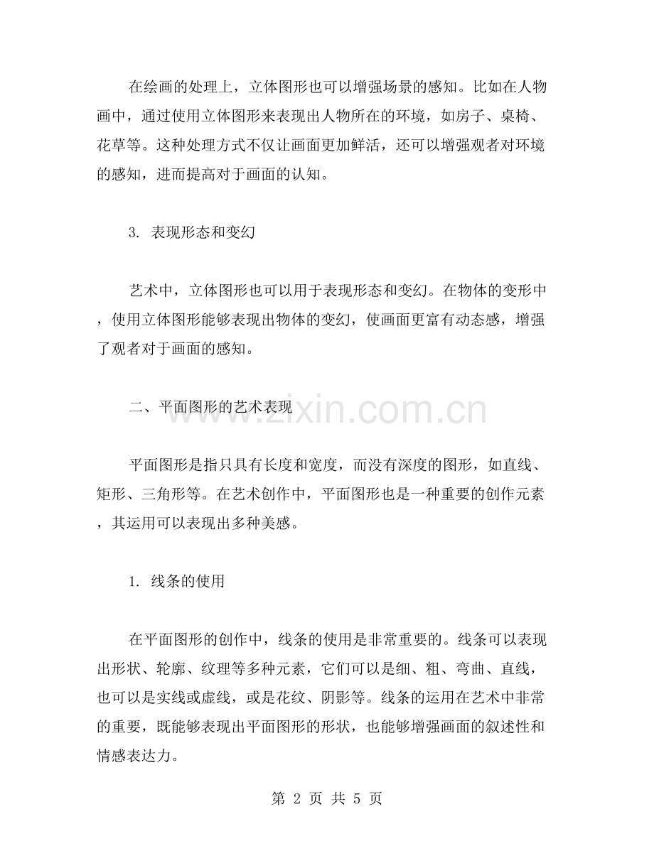 立体图形与平面图形的艺术表现与教学方法探究.doc_第2页