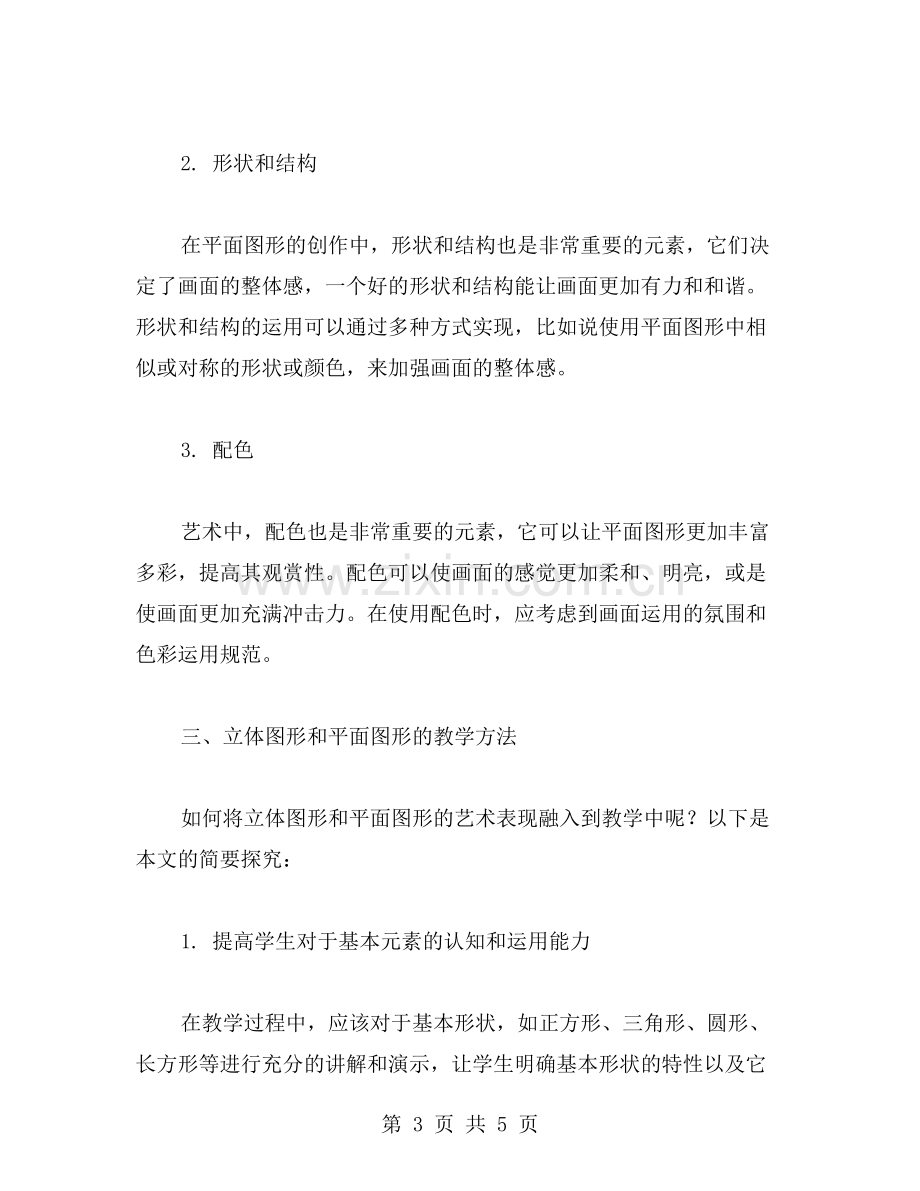 立体图形与平面图形的艺术表现与教学方法探究.doc_第3页