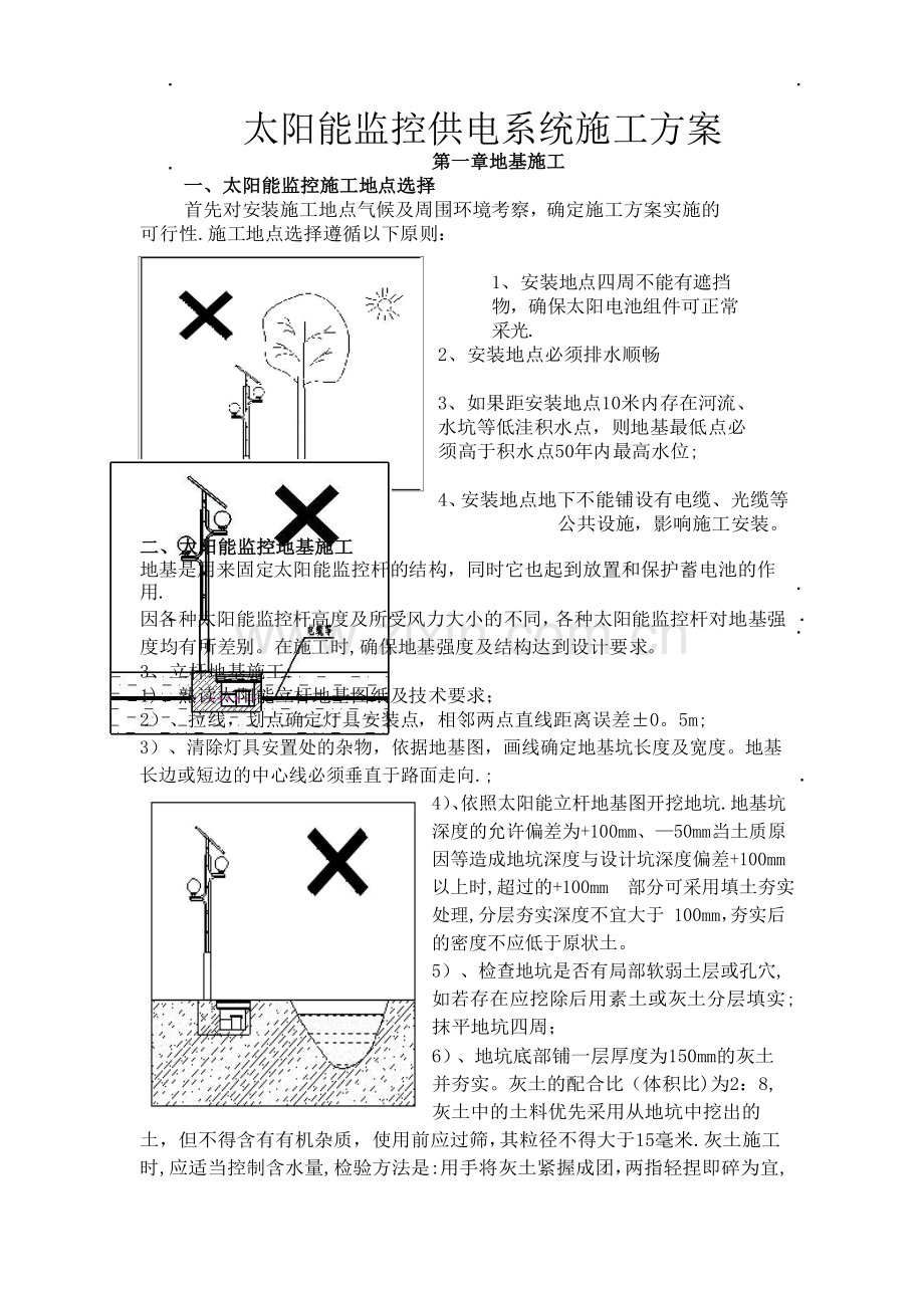 太阳能监控施工方案.doc_第1页