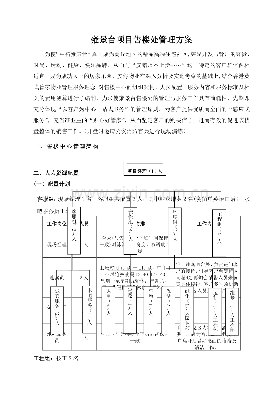 物业项目售楼处管理方案.doc_第1页